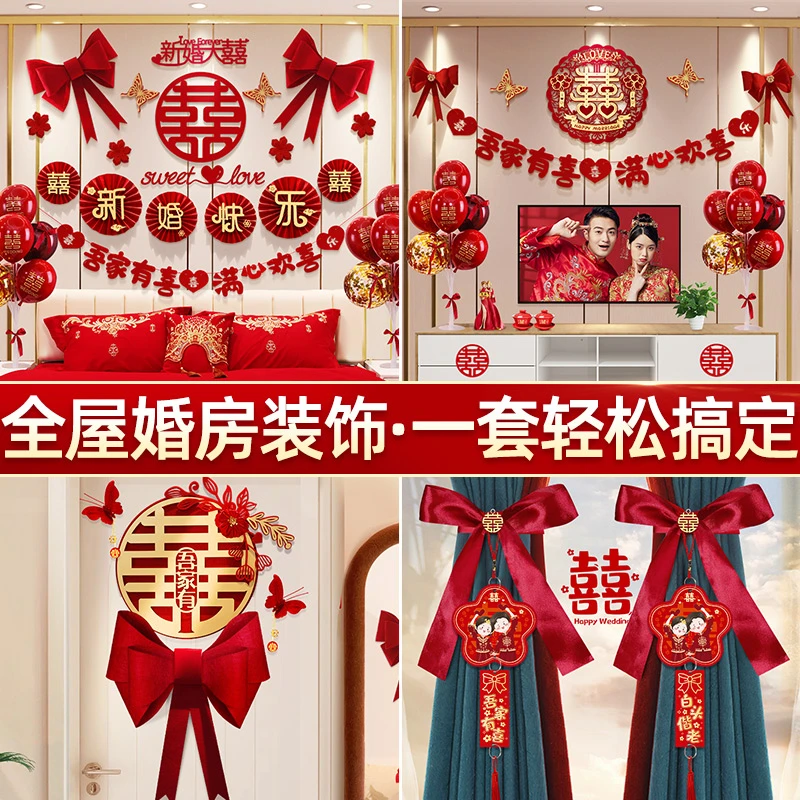 婚房布置套装男方女方婚礼卧室装饰房间婚庆拉花新房结婚用品大全