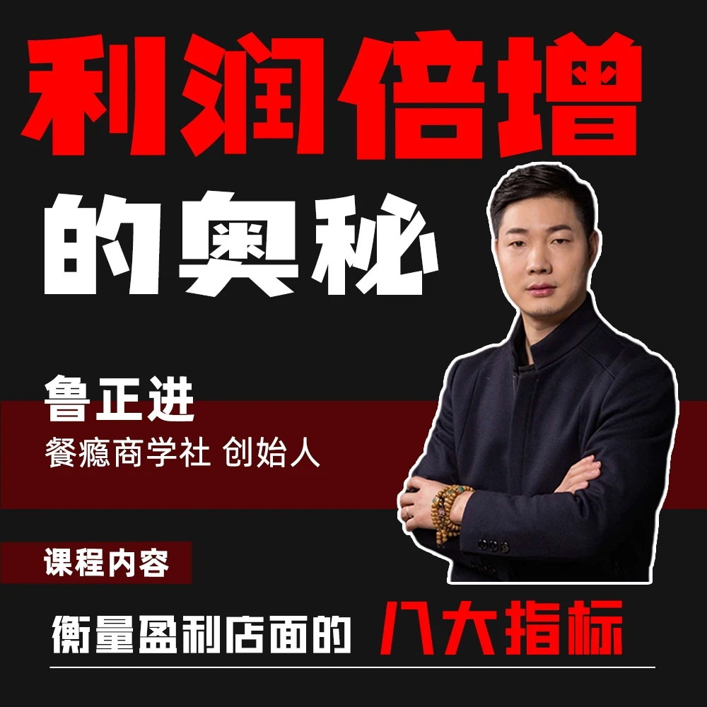 餐厅利润倍增的奥秘《八大盈利衡量指标》
