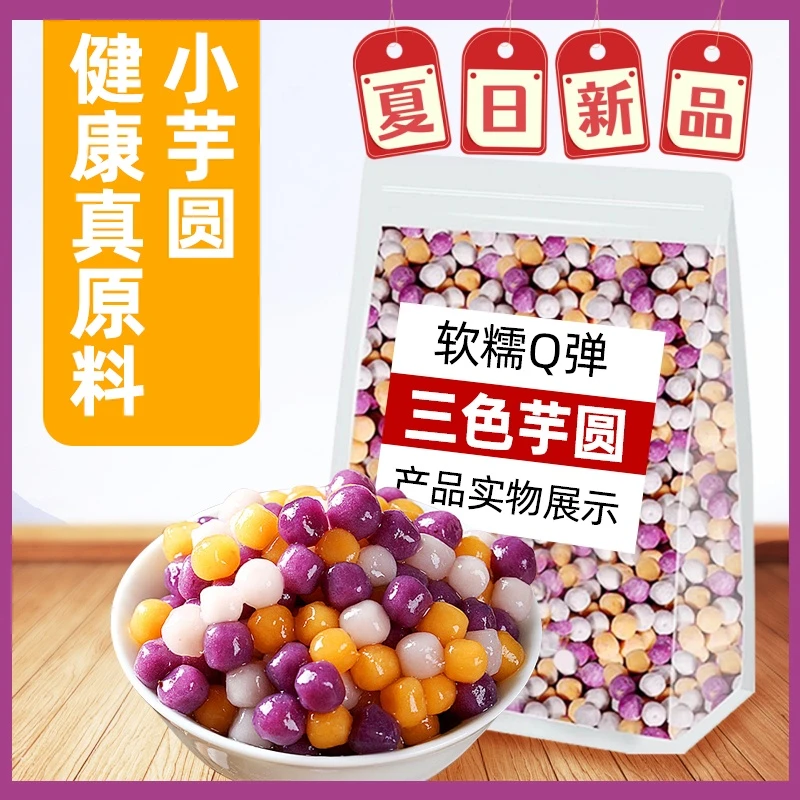 常温三色芋圆快煮珍珠商用水果捞奶茶小料奶茶店专用原料多彩芋圆