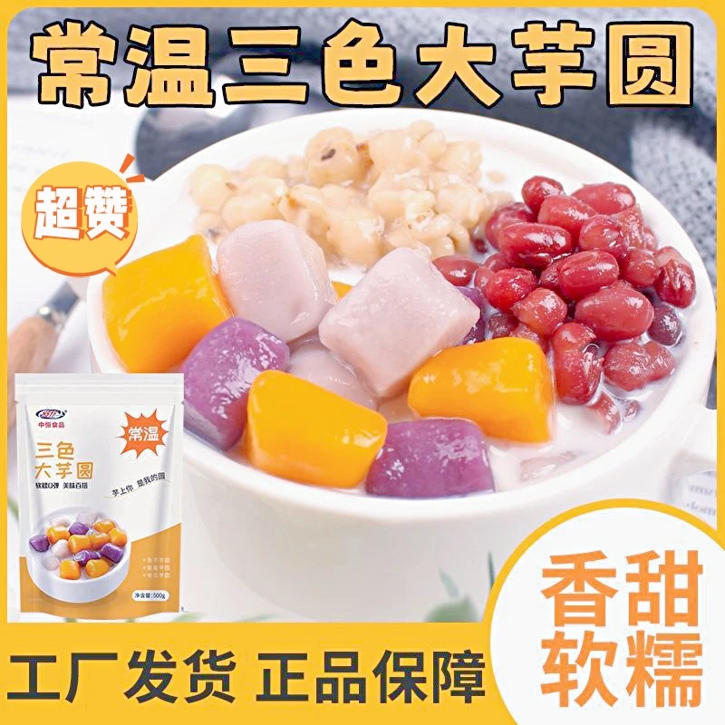 三色芋圆常温五颜六色大伴侣烧仙草珍珠汤圆甜品原料半成品零食