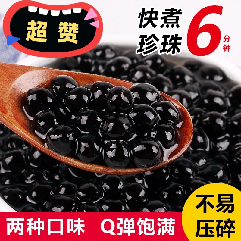 速煮口味配料多种粉圆奶茶店原料黑糖珍珠奶茶小料多种黑多种500g