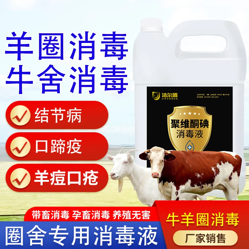 金维碘 牛羊养殖专用消毒液 牛羊猪消毒