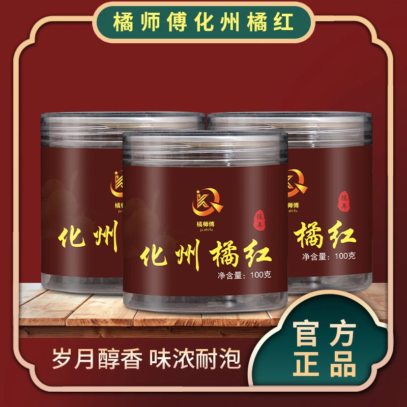 橘师傅 化州橘红 100克 陈年橘红片  一次泡1片