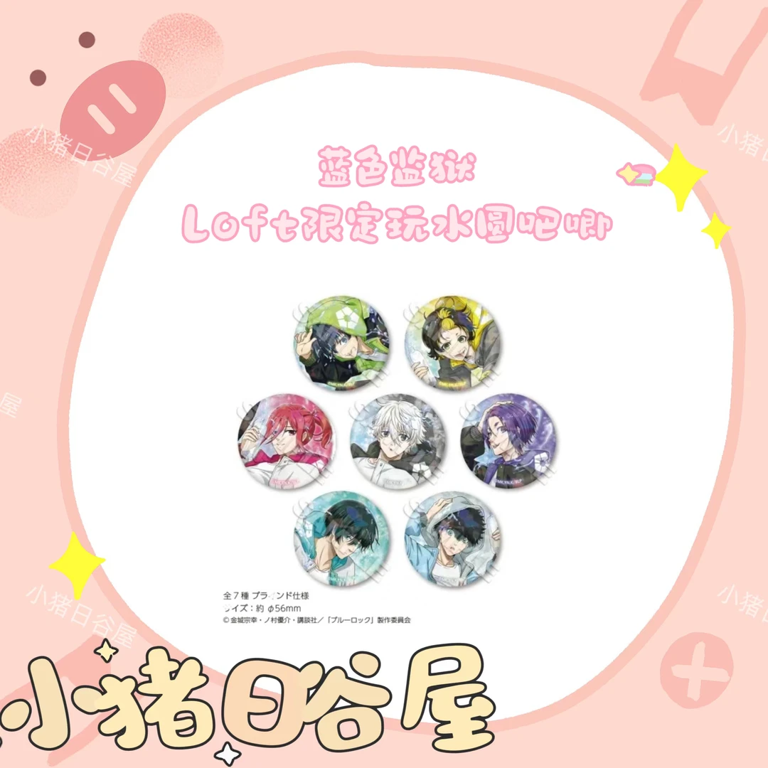 蓝色监狱 Lotf限定玩水玻璃闪吧唧全7种拆包（默认代拆）