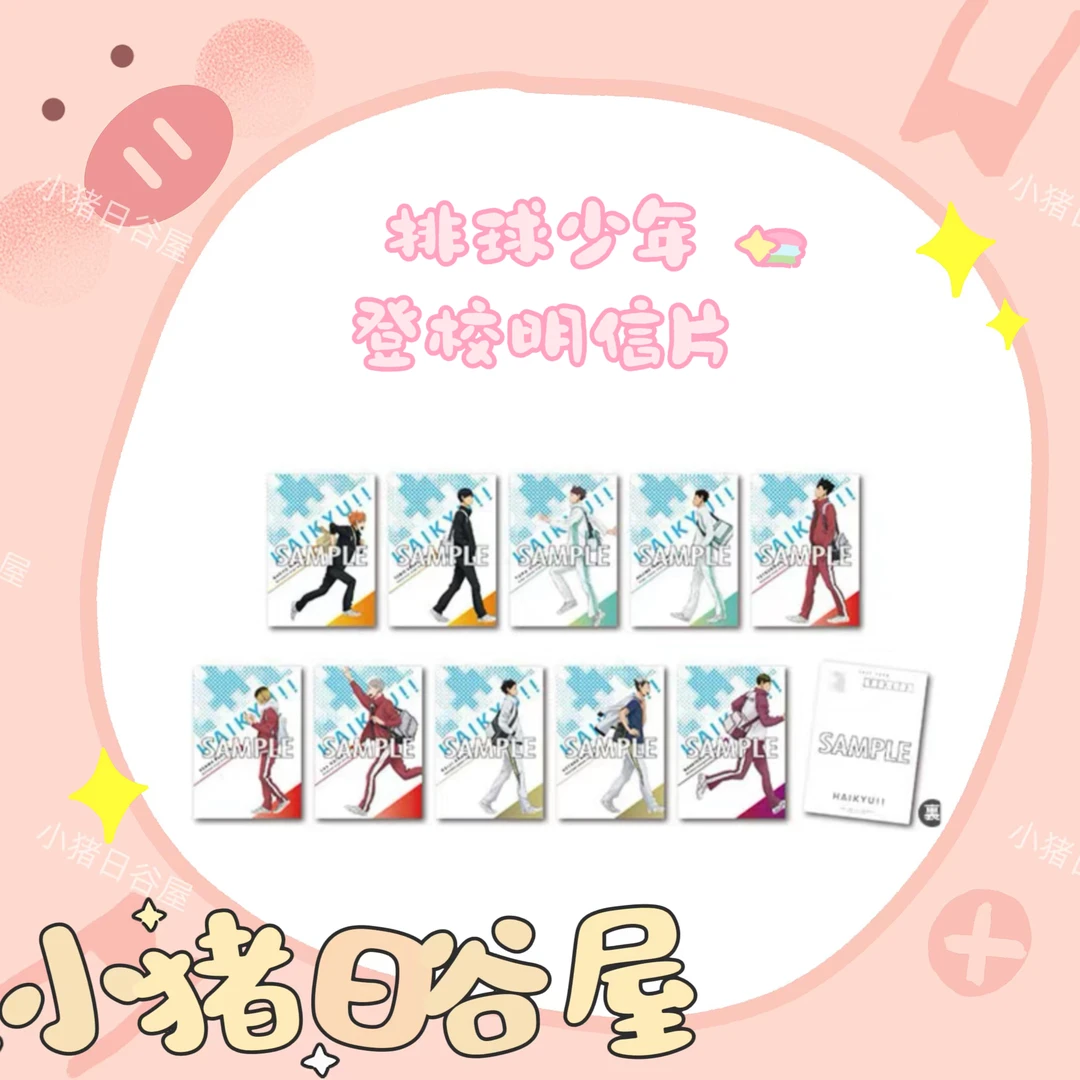 排球少年 登校明信片 日谷收藏明信片背抽（默认代拆）