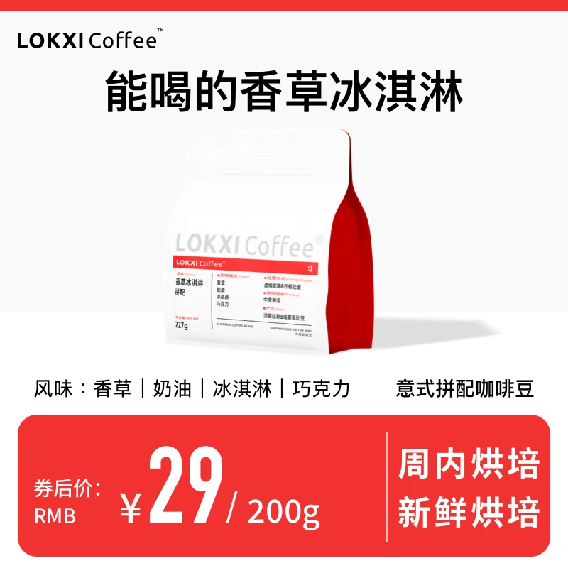 lokxicoffee【尝鲜装】香草冰淇淋拼配咖啡豆中度烘焙意式咖啡豆