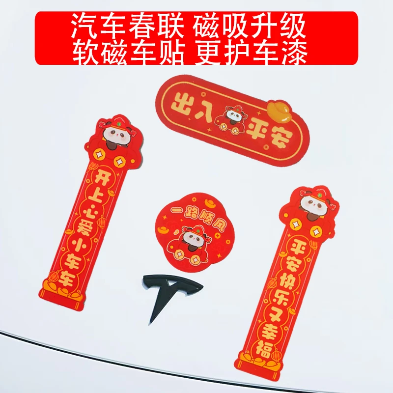 2025新款创意磁吸车贴迷你过年对联汽车装饰贴纸新年春联出入平安
