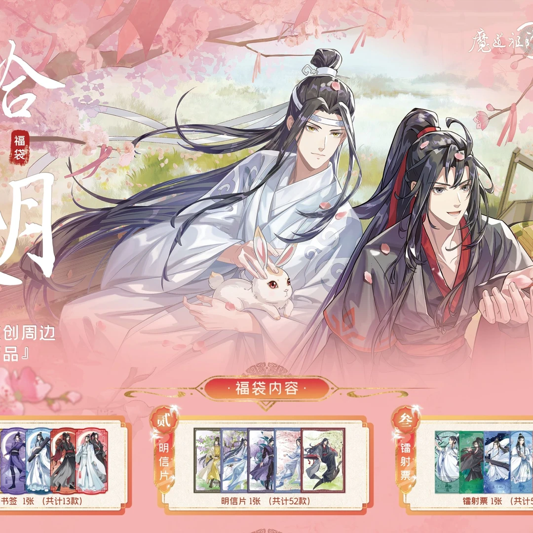 【羊拆包】《魔道祖师》动画X遇意拾贰月令盲袋（第一弹）