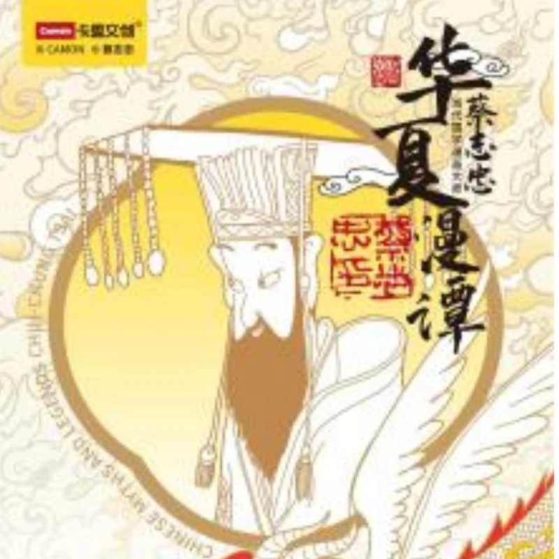 【拆盒】卡盟文创-山海经系列-《蔡志忠·华夏漫谭限量典藏卡》