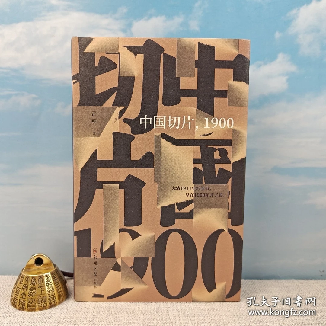 雷颐签名+钤印+题词《中国切片，1900》（2020年11月精装一版一印）