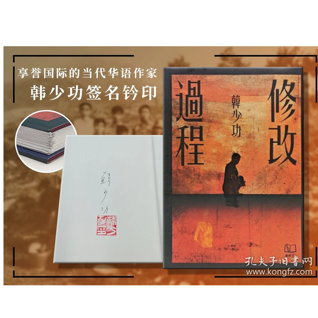 韩少功签名钤印+布面精装毛边本·台湾联经版 《修改過程》一版一印）