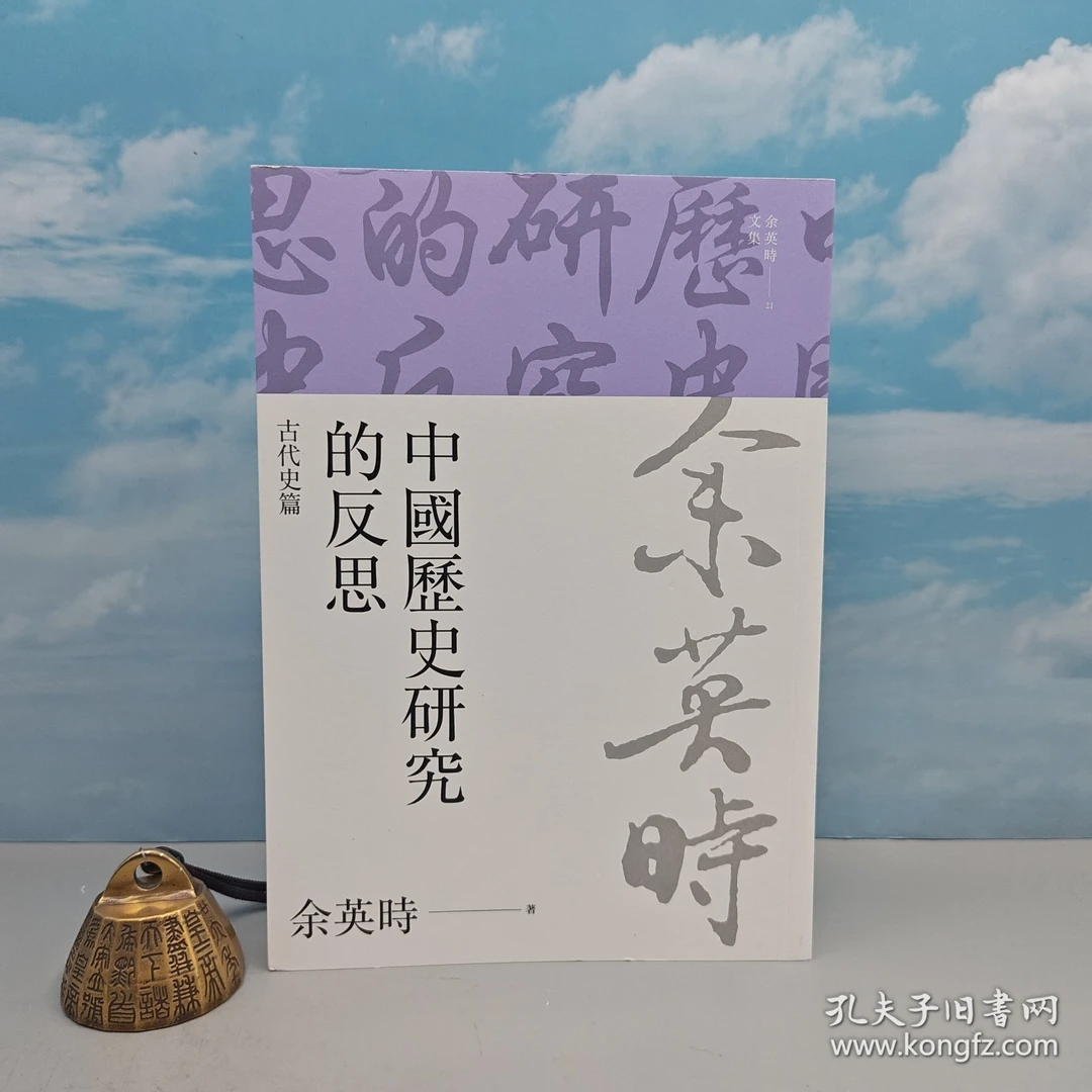 中國歷史研究的反思：古代史篇
