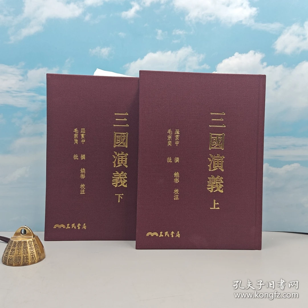 限量编号+布面精装烫金本 ·《三國演義（上/下）（二版）》