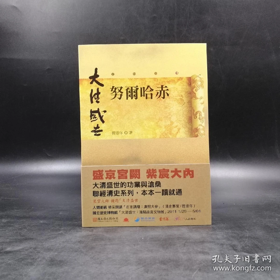 台湾联经版 阎崇年《努爾哈赤》（锁线胶订）