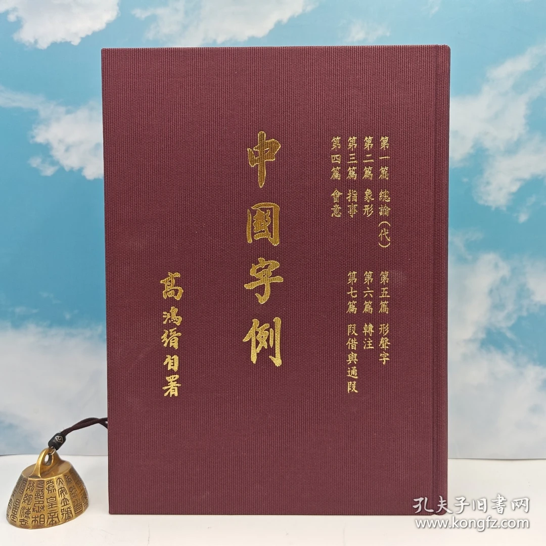 限量精裝刷金本+编号 台湾三民版 高鸿缙《中國字例》（16开 二版）