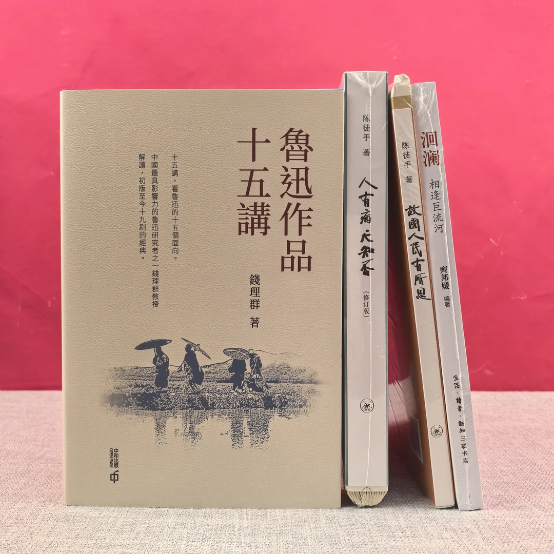 钱理群签名签印《魯迅作品十五講》（16开，精装）香港中和版+赠书3种