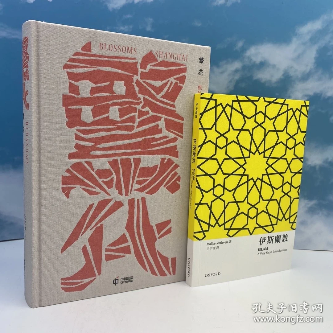 《繁花》(批註本)雙簽毛邊本(金宇澄+沈宏非))+(牛津通識)伊斯蘭教
