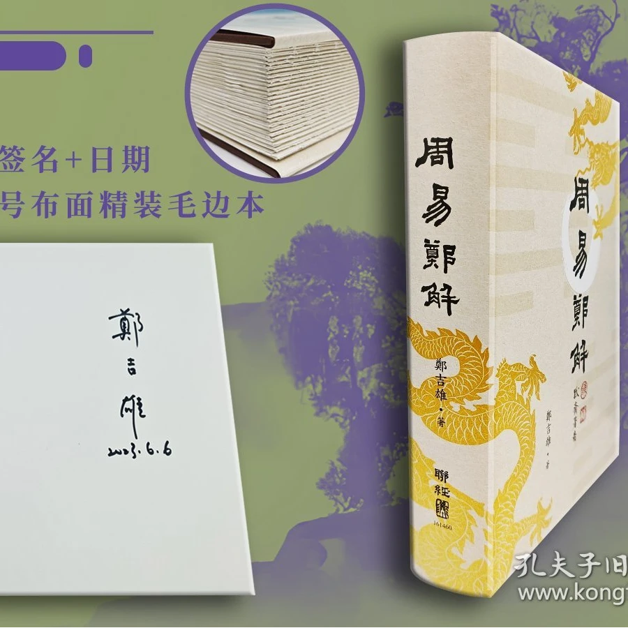 周易鄭解（簽名精裝毛邊版）