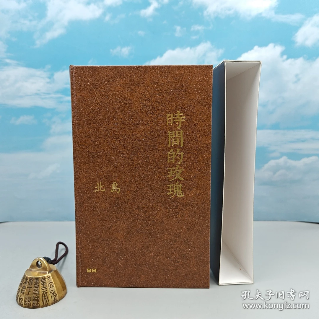 北岛签名钤印+精装毛边·本事《時間的玫瑰》一版一印）+西周史（四版）