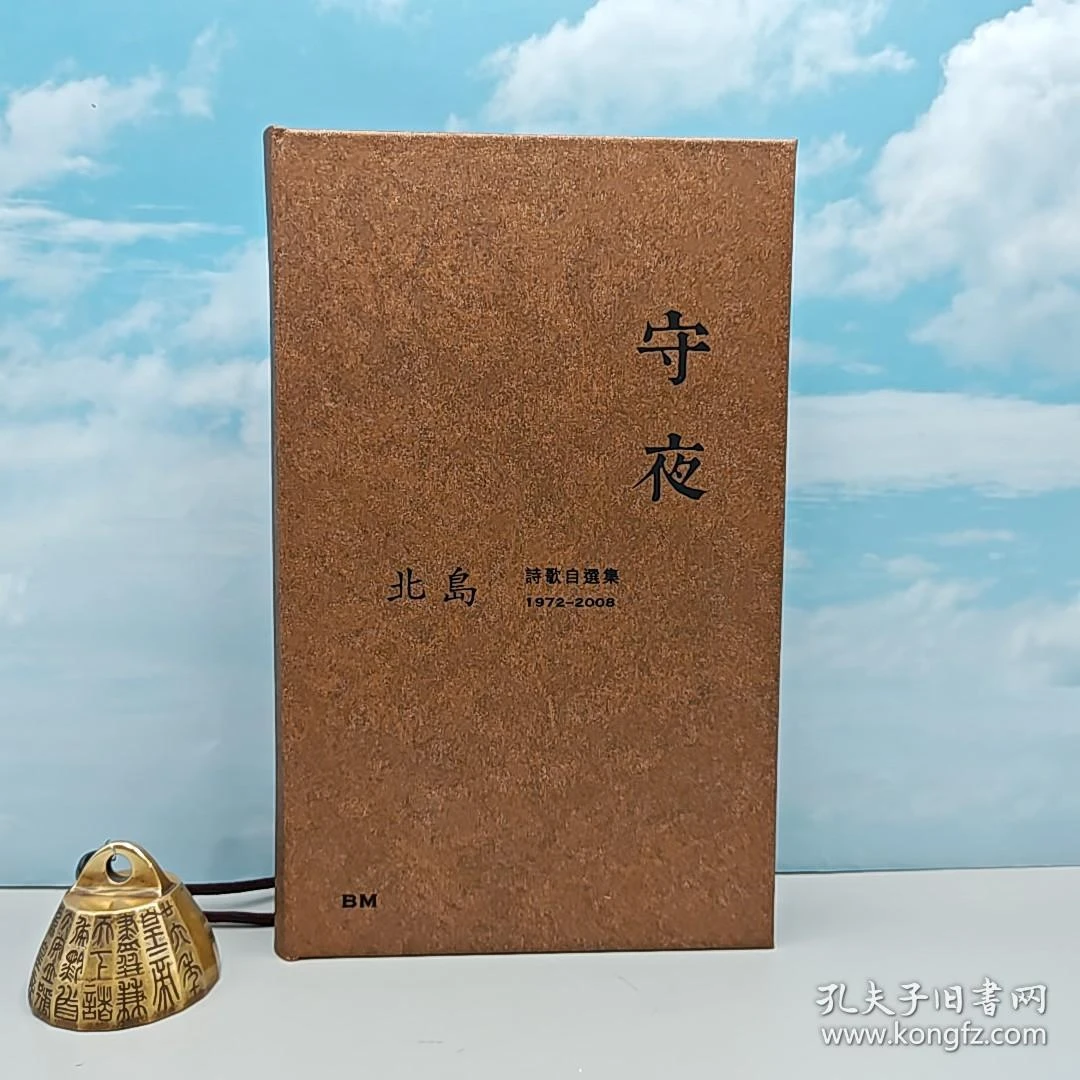 北岛签名钤印 · 精装本 · 香港本事版《守夜》（精装；一版一印）