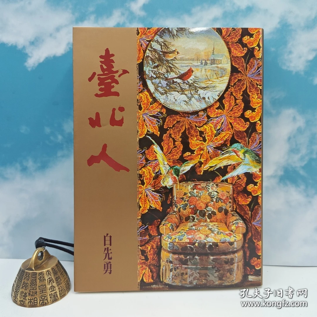 （毛边）台北人（平装+簽名）