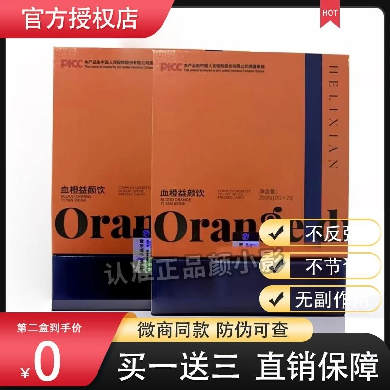 Orangedi血橙益颜饮微商同款