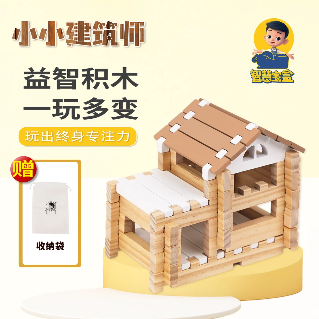 【经典款小木屋1盒/2盒特惠装】智慧宝盒小小建筑师榫卯积木玩具