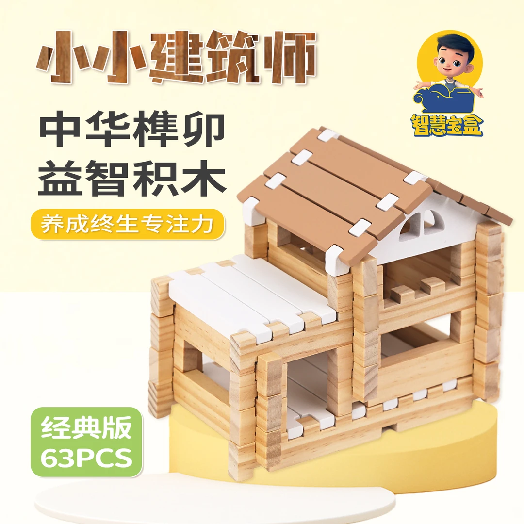 【经典版】智慧宝盒榫卯益智积木拼搭玩具一玩多变开发大脑63块积木