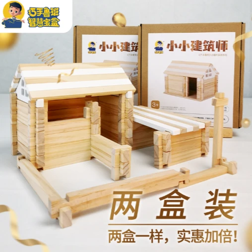 智慧宝盒榫卯积木儿童拼插小房子木玩小小建筑师2盒装两盒一样