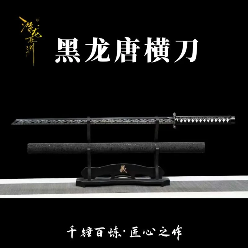 潜龙在渊【黑龙唐横刀】龙泉镇宝刀高锰钢包皮鞘户外收藏摆件未开刃