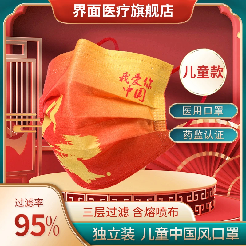 界面医疗儿童适用一次性使用医用口罩中国风三层国潮红色独立包装