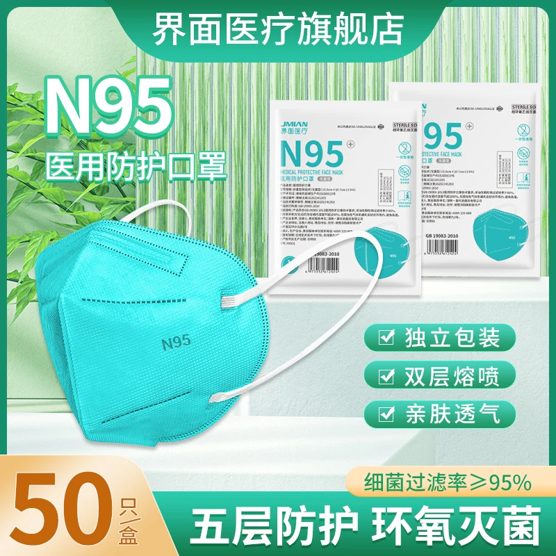 界面医疗医用防护口罩一次性N95无菌型五层3D立体独立装亲肤舒适