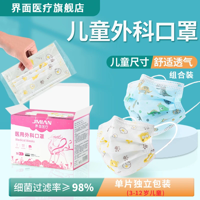 界面医疗儿童适用医用外科口罩(非无菌型)一次性独立装组合装亲肤