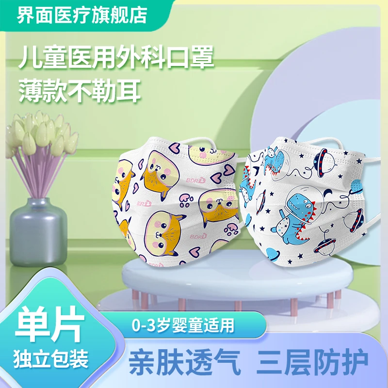 界面医疗0-3岁宝宝适用医用外科口罩一次性透气独立包装夏季薄款