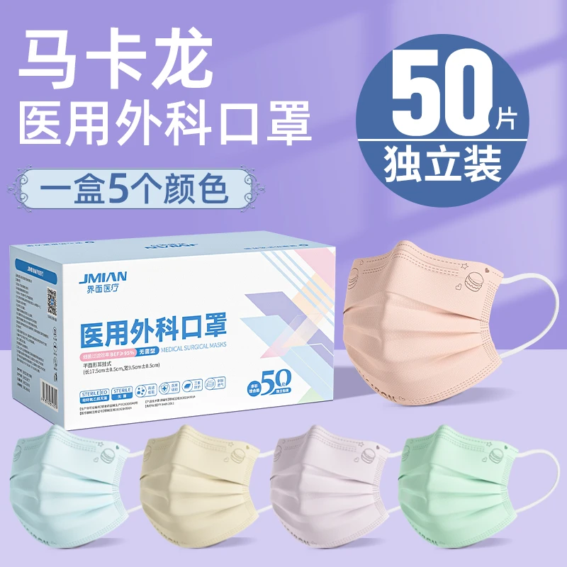 界面医疗高颜值马卡龙色医用外科口罩时尚三层防护独立装