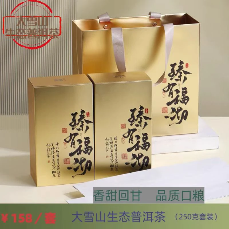 大雪山 生态普洱茶套装
