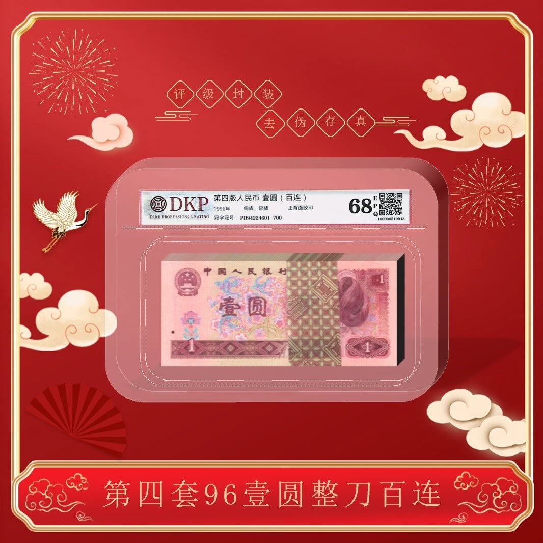 第四版人民币《96版红壹圆 整刀》百张百连号-68分EPQ