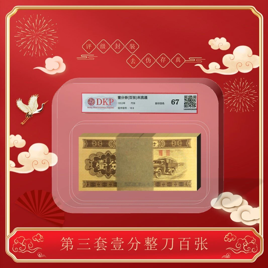 第三套人民币壹分卡车 整刀  100张评级封装 百张同罗马号