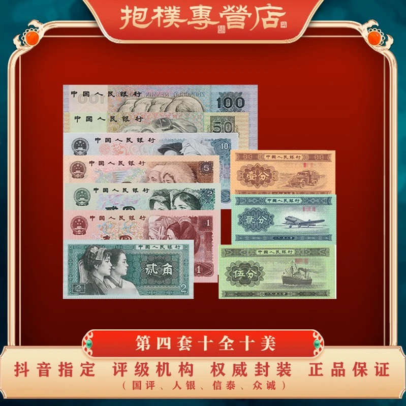 第四套人民币 小套 尾四同《十全十美》评级 10张珍藏鉴定纸币收藏