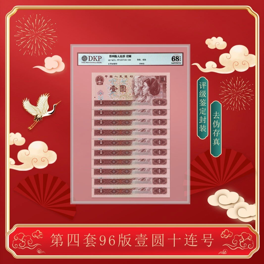 【锦绣】第四套《961壹元 十连》68分EPQ