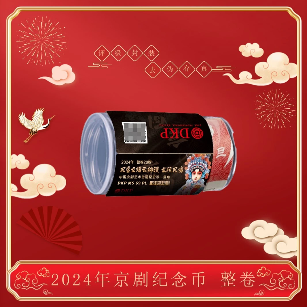 法定货币2024年京剧艺术旦角纪念币  整卷  评级封装
