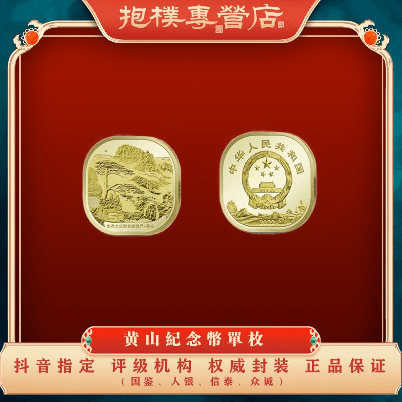 《黄山》纪念币 单枚 封装精美包装