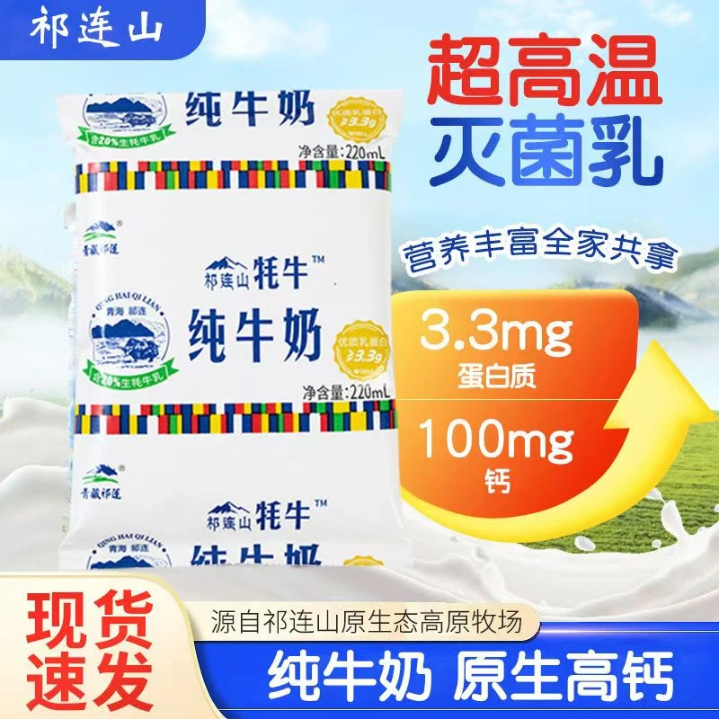 青海牛奶祁连山牦牛纯牛奶220ML纸袋装早餐奶牦牛奶儿童节