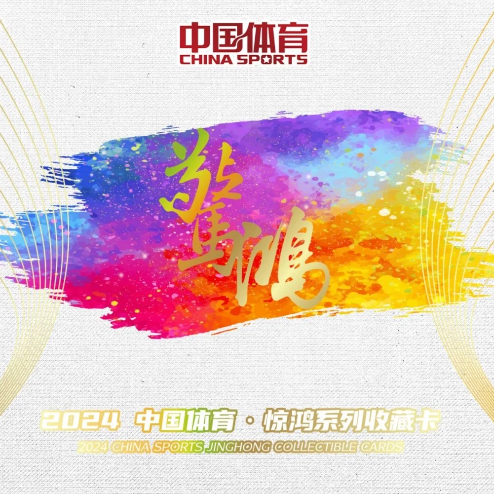 奇卡 2024中国体育·惊鸿系列收藏卡