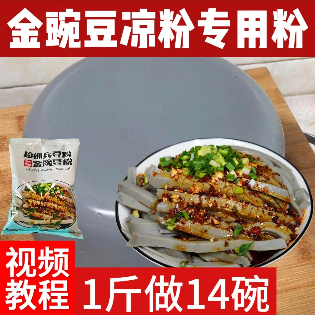 贵州金豌豆凉粉无须过滤豌豆粉灰凉粉扁豆兵豆凉粉专用粉制作包装