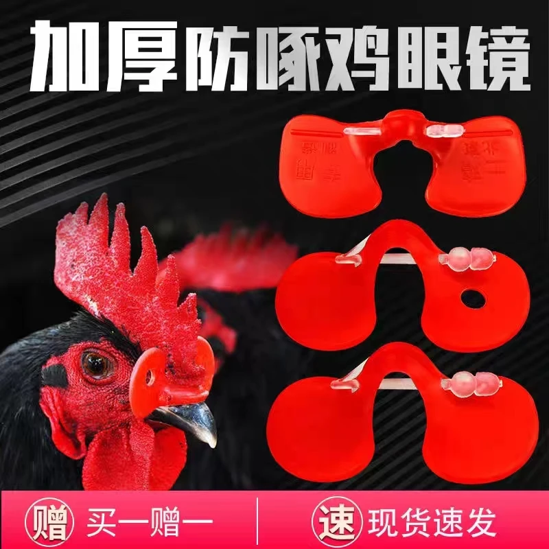 防啄型有栓鸡眼镜公鸡防打架山鸡土鸡眼罩鸡眼镜栓子养鸡设备大号