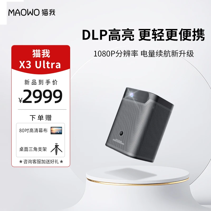 MAOWO/猫我猫我X3 Ultra便携高清投影内置电池户外移动1080P投影