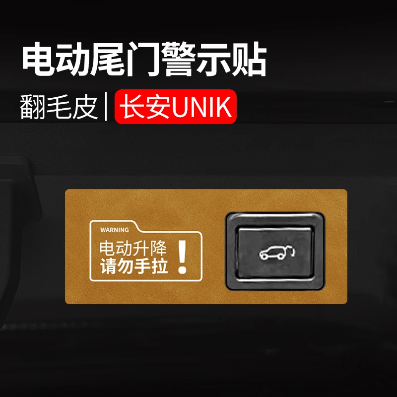 翻毛皮 长安UNI-K专用电动尾门提示贴纸后备箱开关警示改装用品