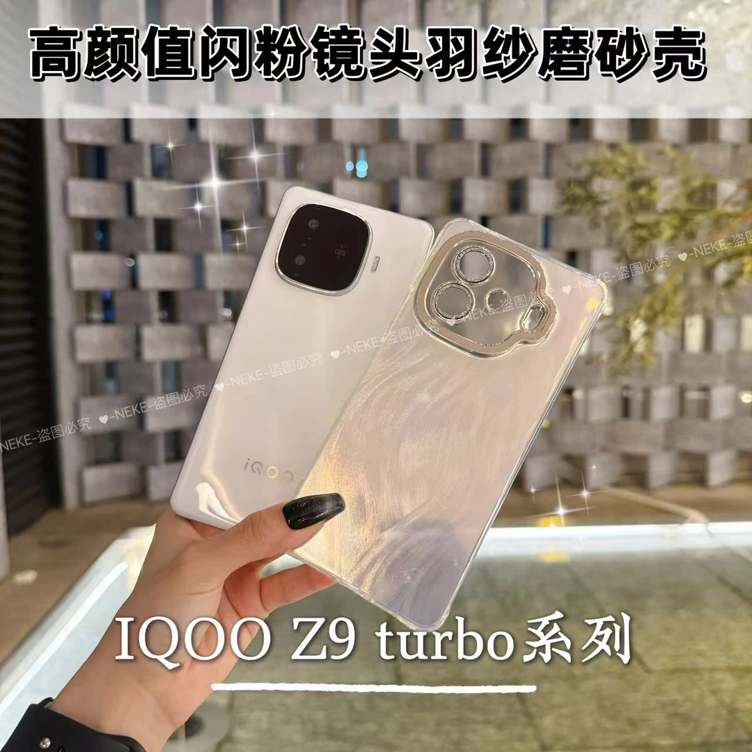 适用于iqooz9turbo极光羽纱手机壳全包防摔z9新品高档简约硬壳