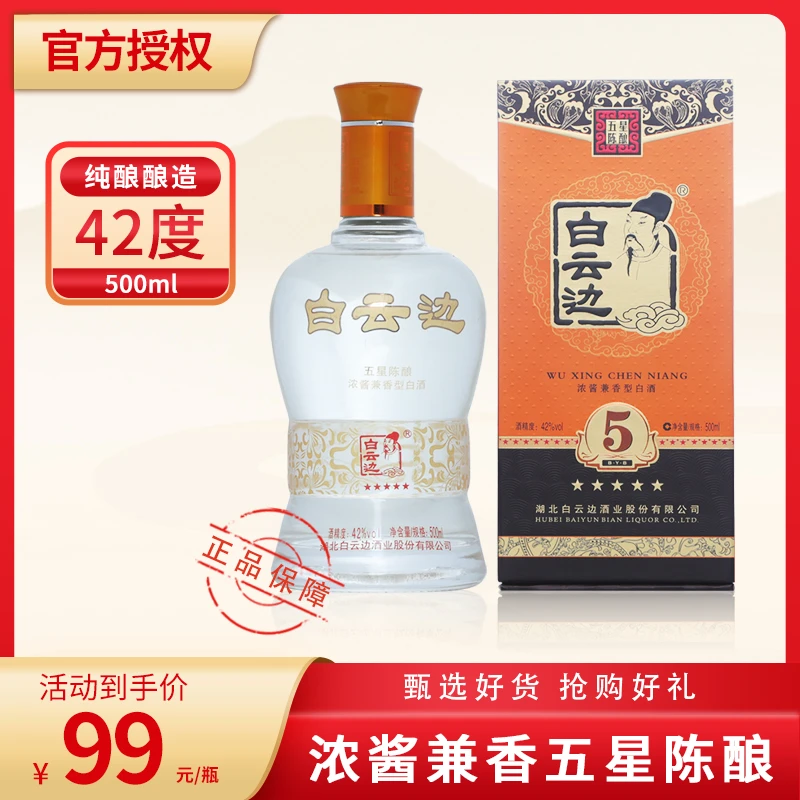 白云边42度五星级陈酿500ml日常饮用口粮酒实惠划算 42度